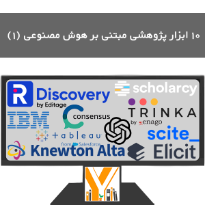 ۱۰ ابزار پژوهشی مبتنی بر هوش مصنوعی (۱)