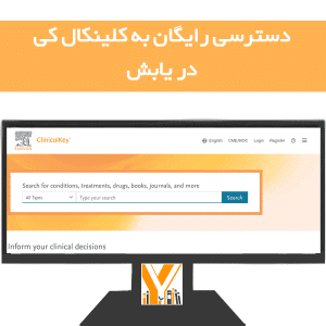 دسترسی رایگان به کلینیکال کی Clinicalkey