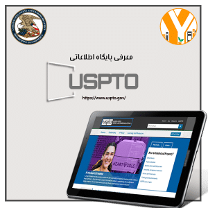 پایگاه اطلاعاتی USPTO یو اس پی تی او