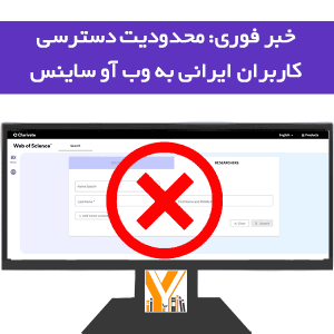 محدودیت دسترسی یه وب آو ساینس
