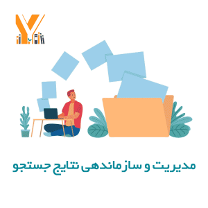 مدیریت و سازماندهی نتایج جستجو
