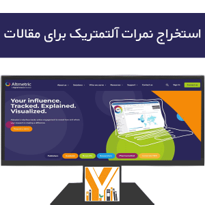 استخراج نمرات آلتمتریک برای دسته مقالات
