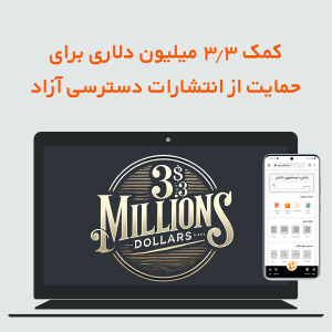 کمک ۳.۳ میلیون دلاری برای حمایت از انتشارات دسترسی آزاد!