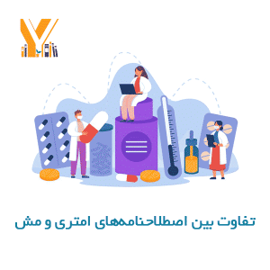 تفاوت بین اصطلاحنامههای امتری و مش