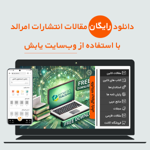 دانلود رایگان مقالات انتشارات امرالد با استفاده از وبسایت یابش