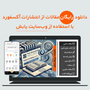 دانلود رایگان مقالات از انتشارات آکسفورد با استفاده از وبسایت یابش