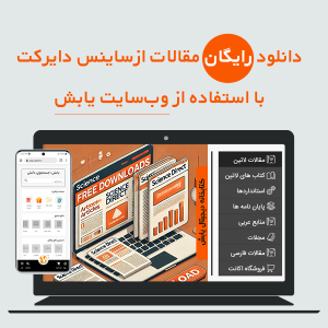 دانلود رایگان مقالات از ساینس دایرکت با استفاده از وبسایت یابش