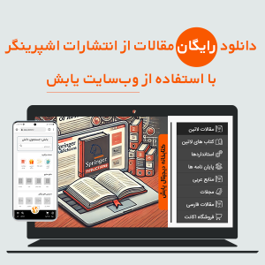 دانلود رایگان مقالات از انتشارات اشپرینگر با استفاده از وبسایت یابش
