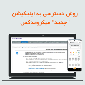 روش دسترسی به اپلیکیشن "جدید" میکرومدکس