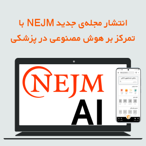 انتشار مجلهی جدید NEJM با تمرکز بر هوش مصنوعی در پزشکی