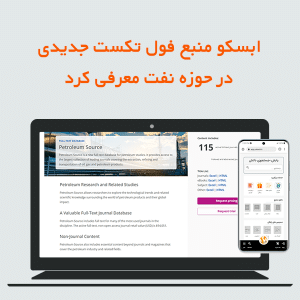 پایگاه جدید Petroleum Source توسط شرکت ابسکو معرفی شد.