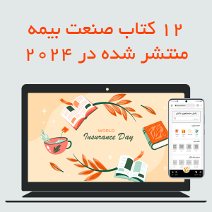 ۱۲ کتاب صنعت بیمه منتشر شده در ۲۰۲۴