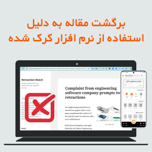 برگشت مقاله به دلیل استفاده از نرم‌افزار کرک‌شده