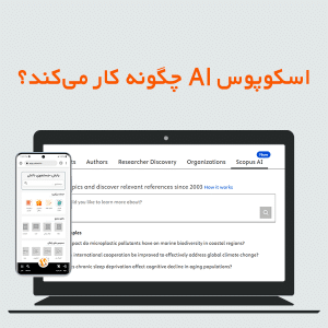 اسکوپوس AI چیست و چگونه کار میکند؟