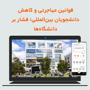قوانین مهاجرتی و کاهش دانشجویان بینالمللی؛ فشار بر دانشگاهها