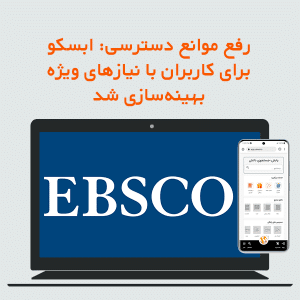 رفع موانع دسترسی: ابسکو برای کاربران با نیازهای ویژه بهینهسازی شد