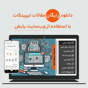 دانلود رایگان مقالات لیپینکات با استفاده از وبسایت یابش