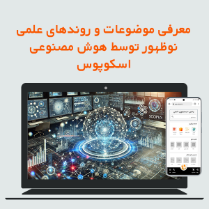 معرفی موضوعات و روندهای علمی نوظهور توسط هوش مصنوعی اسکوپوس