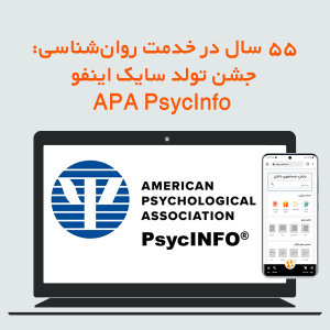 ۵۵ سال در خدمت روان‌شناسی: جشن تولد سایک‌اینفو APA PsycInfo