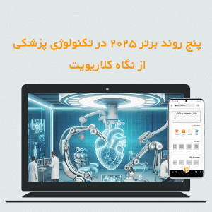 پنج روند برتر ۲۰۲۵ در تکنولوژی پزشکی از نگاه کلاریویت