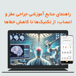 راهنمای منابع آموزشی جراحی مغز و اعصاب: از تکنیکها تا کاهش خطاها