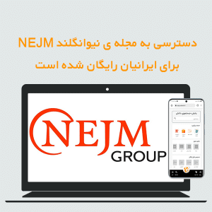 دسترسی رایگان به مجله ی نیوانگلند NEJM برای ایرانیان