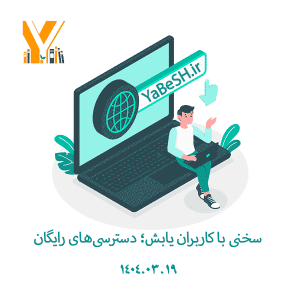 سخنی با کاربران یابش؛ دسترسیهای رایگان