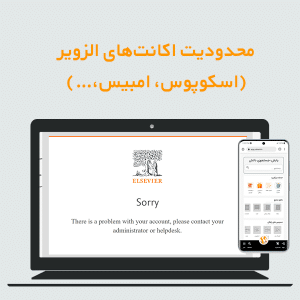 محدودیت اکانت های الزویر (اسکوپوس، امبیس،…)