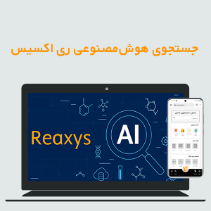 جستجوی هوش مصنوعی ری اکسیس