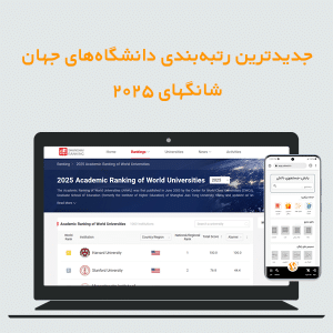 جدیدترین رتبه‌بندی دانشگاه های جهان ، شانگهای ۲۰۲۵
