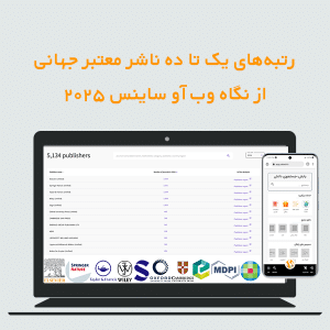 رتبه های یک تا ده ناشر معتبر جهانی از نگاه وب آو ساینس ۲۰۲۵