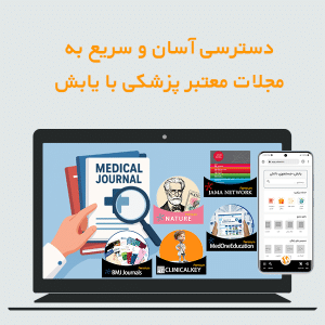 دسترسی آسان و سریع به مجلات معتبر پزشکی با یابش