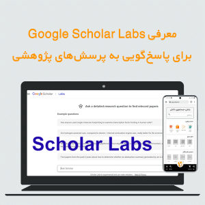 معرفی Google Scholar Labs برای پاسخگویی به پرسشهای پژوهشی
