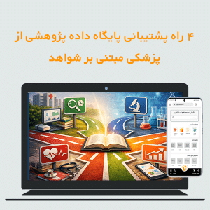 چهار راهی که یک پایگاه داده پژوهشی جامع از پزشکی مبتنی بر شواهد پشتیبانی میکند