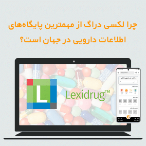 چرا لکسی دراگ از مهمترین پایگاه های اطلاعات دارویی در جهان است؟