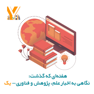 هفته‌ای که گذشت: نگاهی به اخبار علم، پژوهش و فناوری - یک