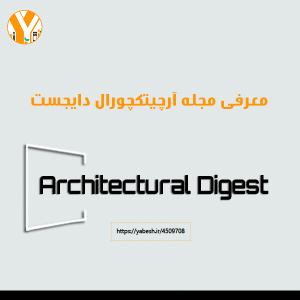 مجله آرشیتکچورال دایجست