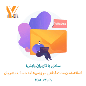 اعلامیه‌ی یابش مبنی بر افزودن مدت قطعی نت