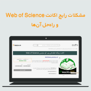 مشکلات رایج اکانت Web of Science و راه‌حل آن‌ها