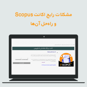 مشکلات رایج اکانت Scopus و راه‌حل آن‌ها
