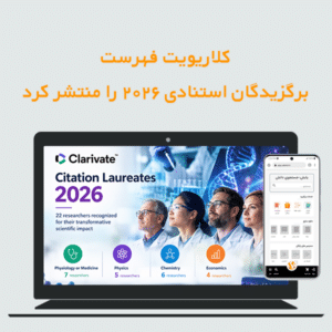 کلاریویت فهرست برگزیدگان استنادی ۲۰۲۶ را منتشر کرد
